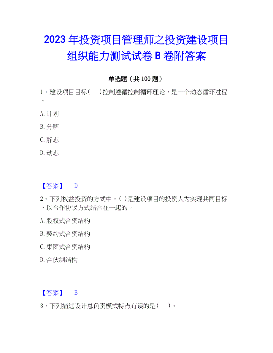 2023年投资项目管理师之投资建设项目组织能力测试试卷B卷附答案_第1页