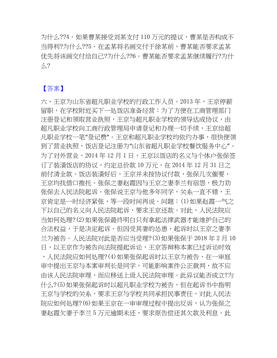 2022-2023年法律职业资格之法律职业主观题通关题库(附答案)_第4页