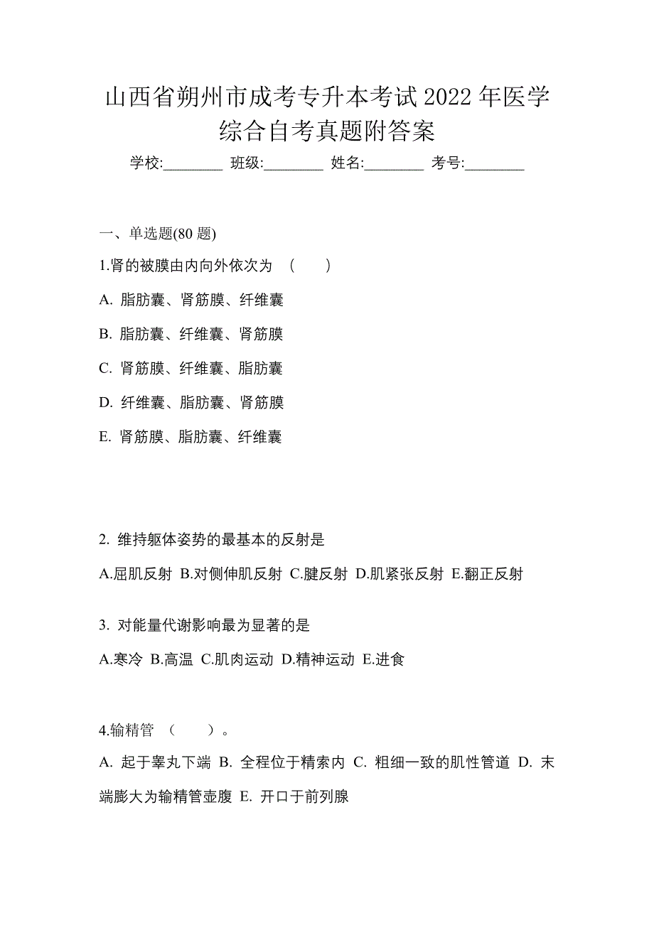 山西省朔州市成考专升本考试2022年医学综合自考真题附答案_第1页