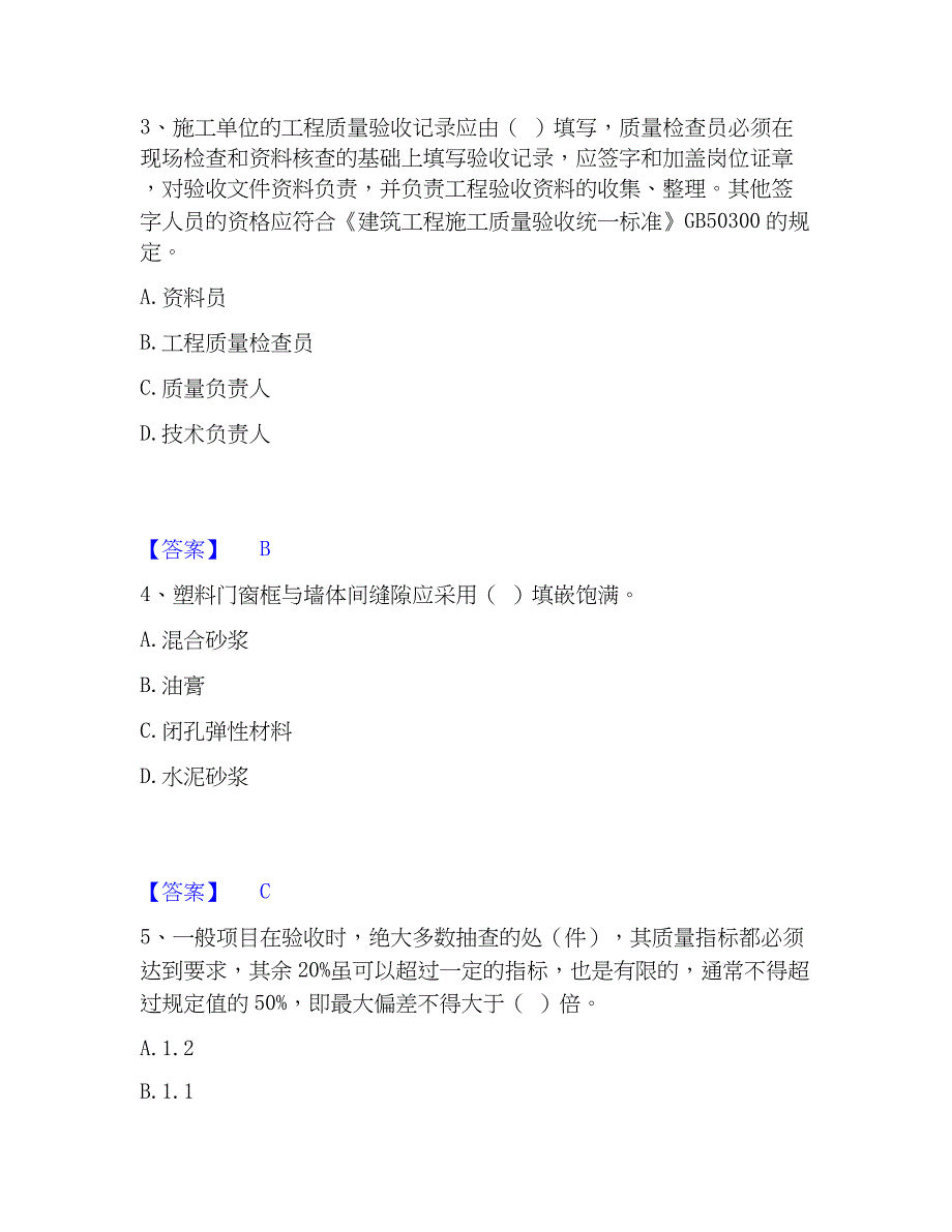 2023年质量员之土建质量专业管理实务通关考试题库带答案解析_第2页