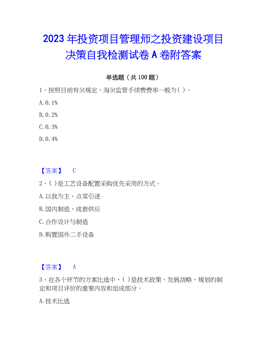 2023年投资项目管理师之投资建设项目决策自我检测试卷A卷附答案_第1页