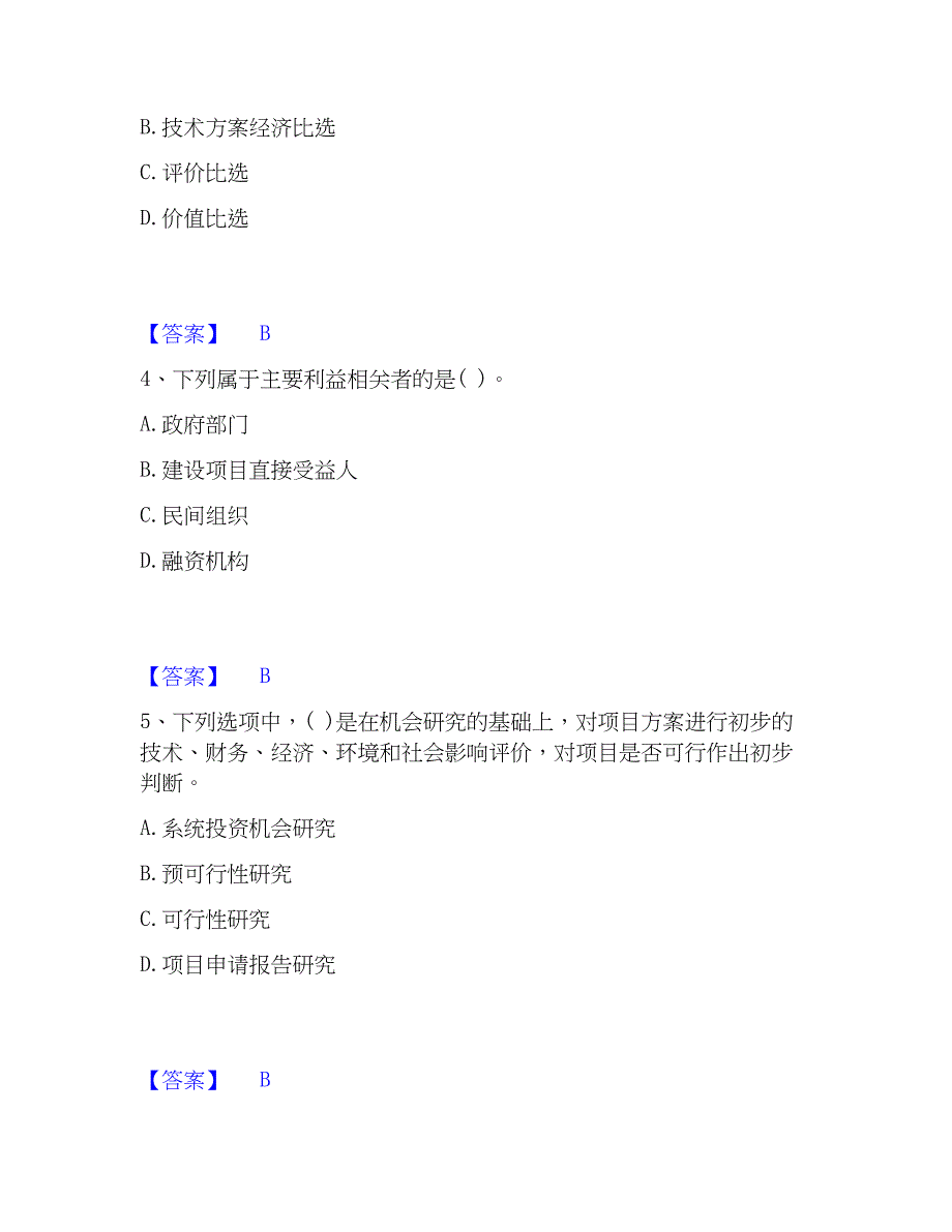 2023年投资项目管理师之投资建设项目决策自我检测试卷A卷附答案_第2页