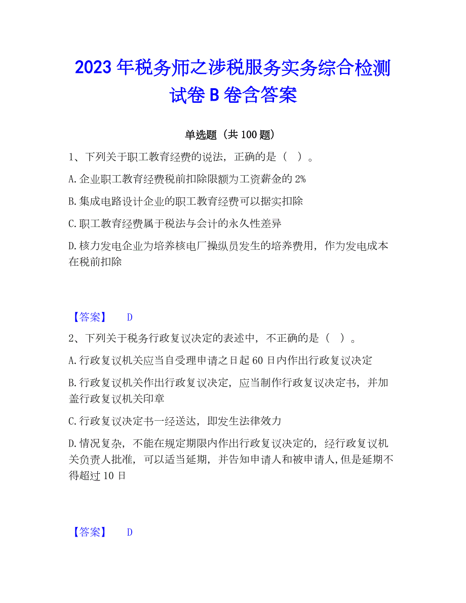 2023年税务师之涉税服务实务综合检测试卷B卷含答案_第1页