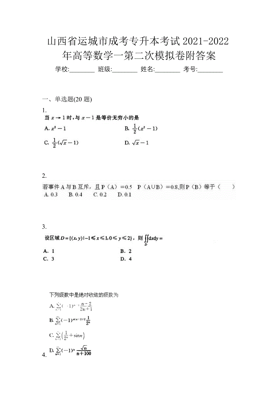 山西省运城市成考专升本考试2021-2022年高等数学一第二次模拟卷附答案_第1页