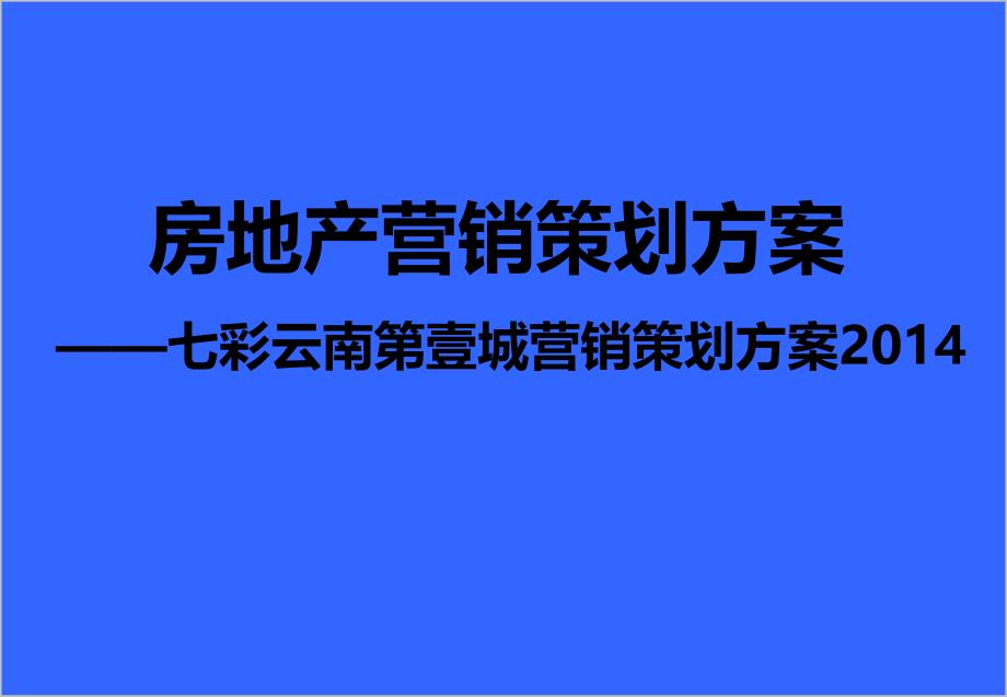 房地产营销策划方案_第1页