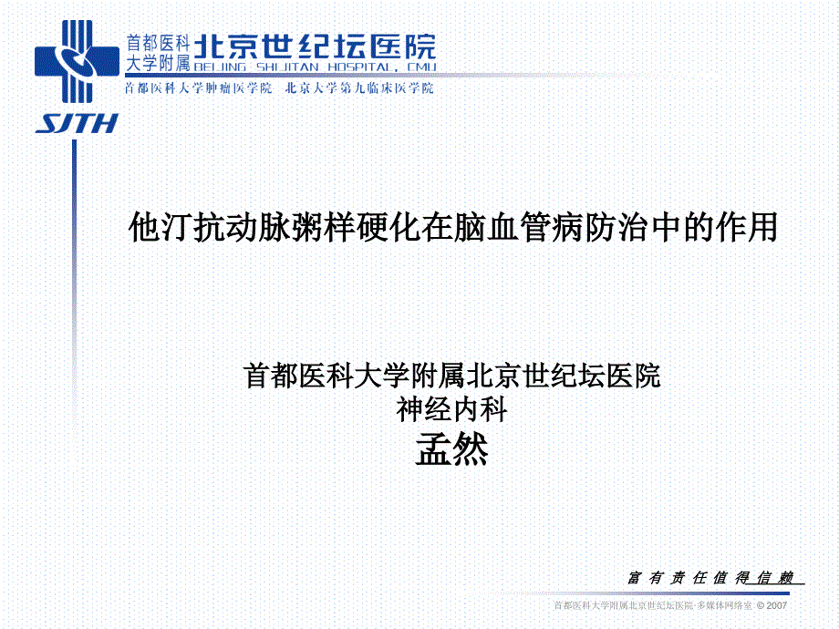 他汀抗动脉粥样硬化在脑血管病防治中的作用_第1页