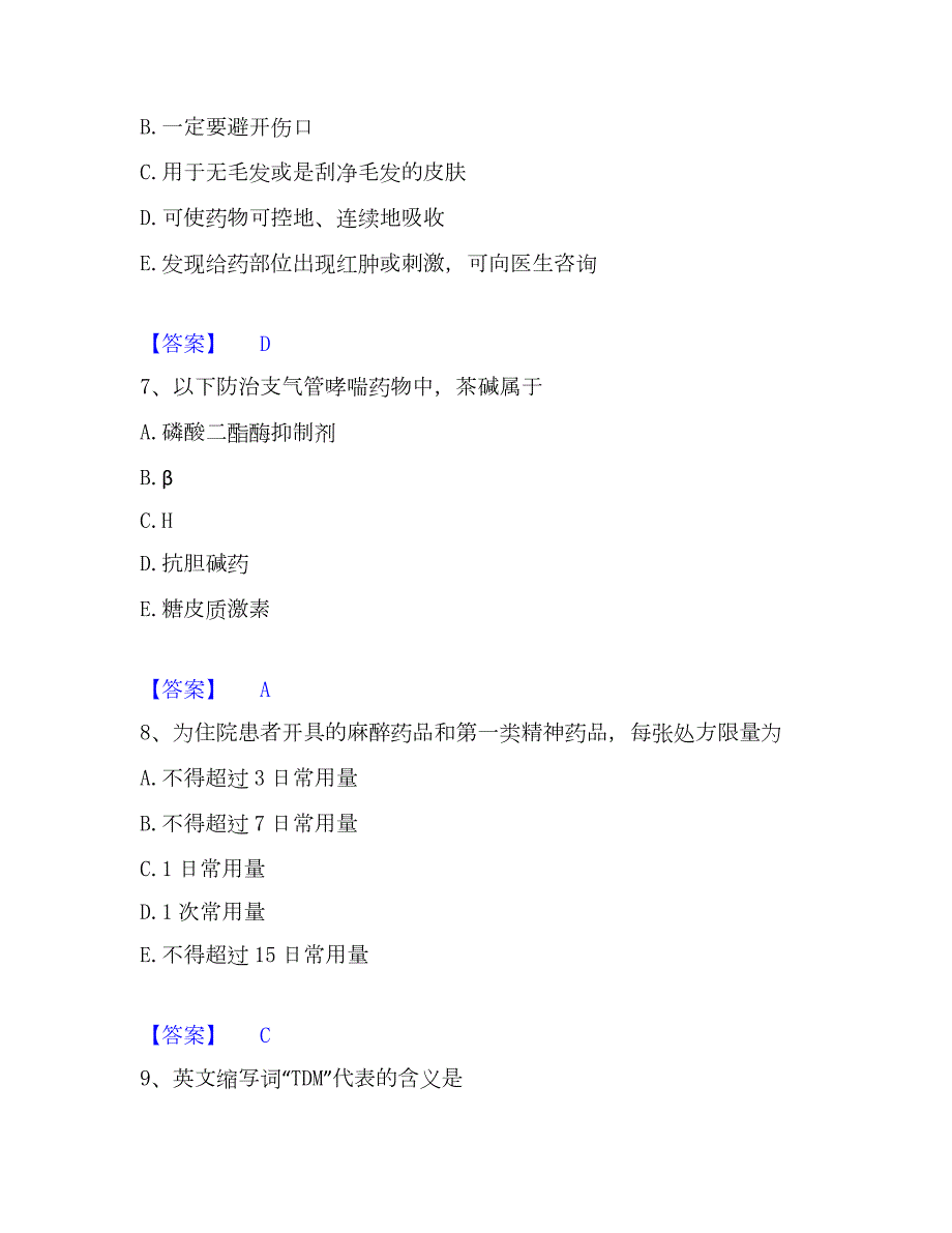 2023年药学类之药学（师）基础试题库和答案要点_第3页