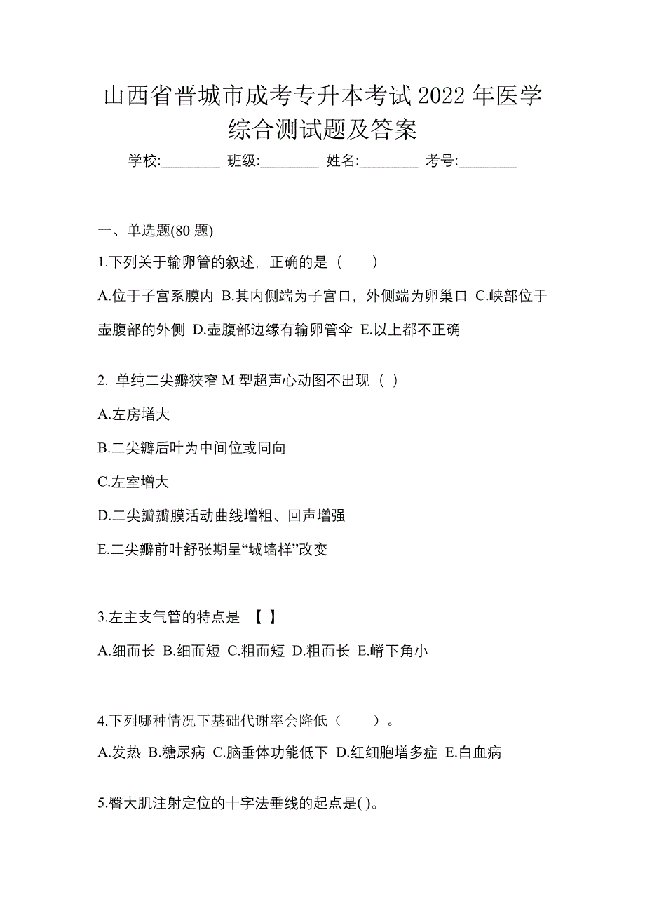 山西省晋城市成考专升本考试2022年医学综合测试题及答案_第1页