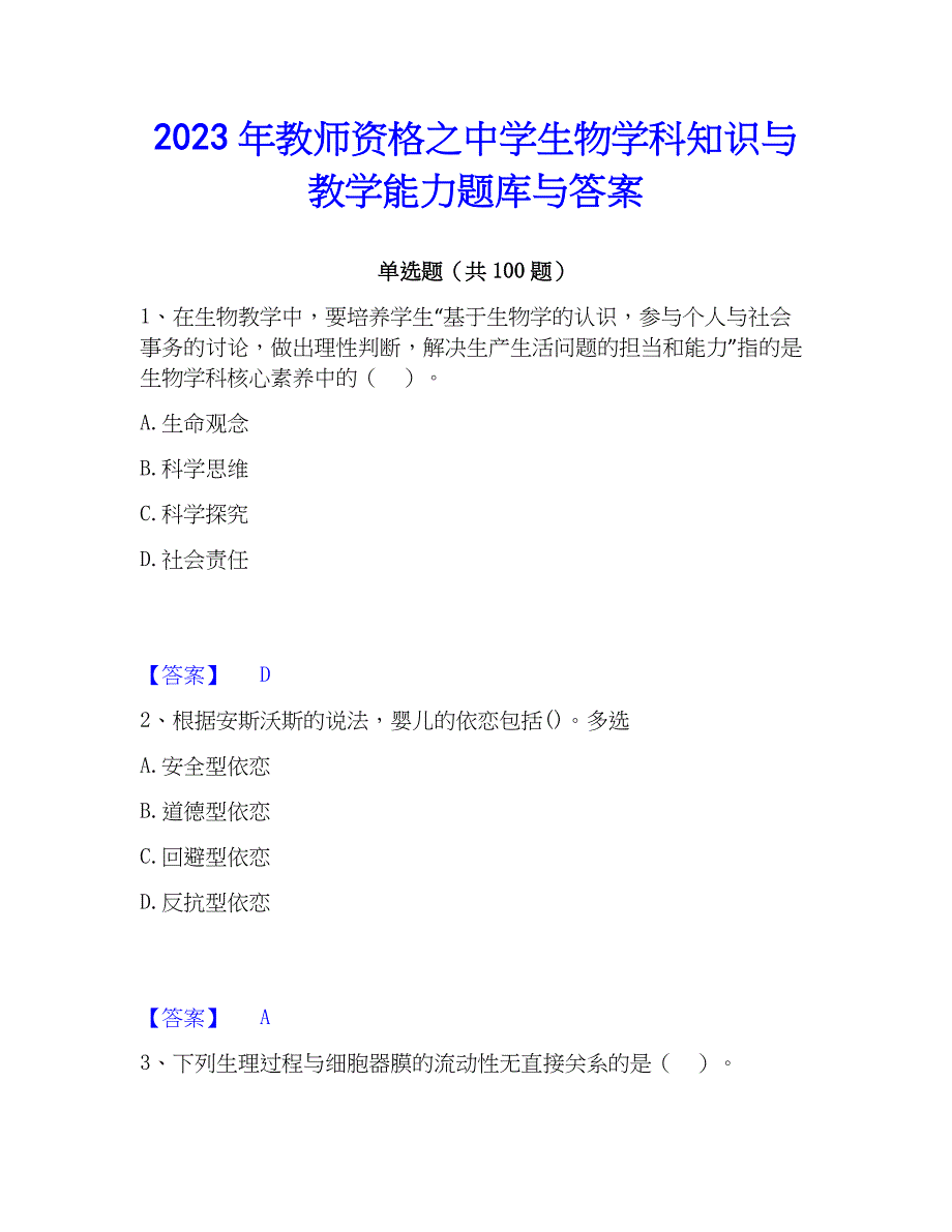 2023年教师资格之中学生物学科知识与教学能力题库与答案_第1页