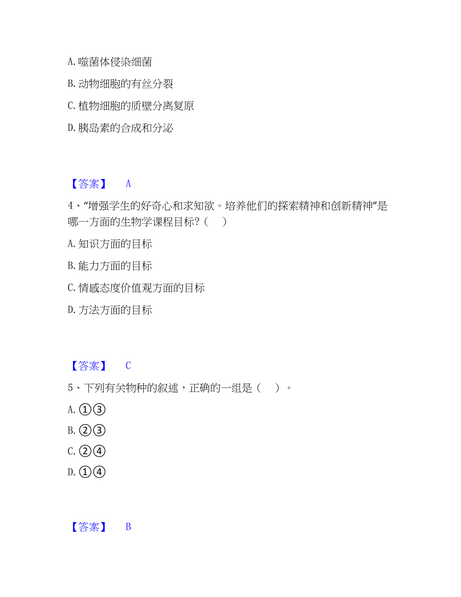 2023年教师资格之中学生物学科知识与教学能力题库与答案_第2页