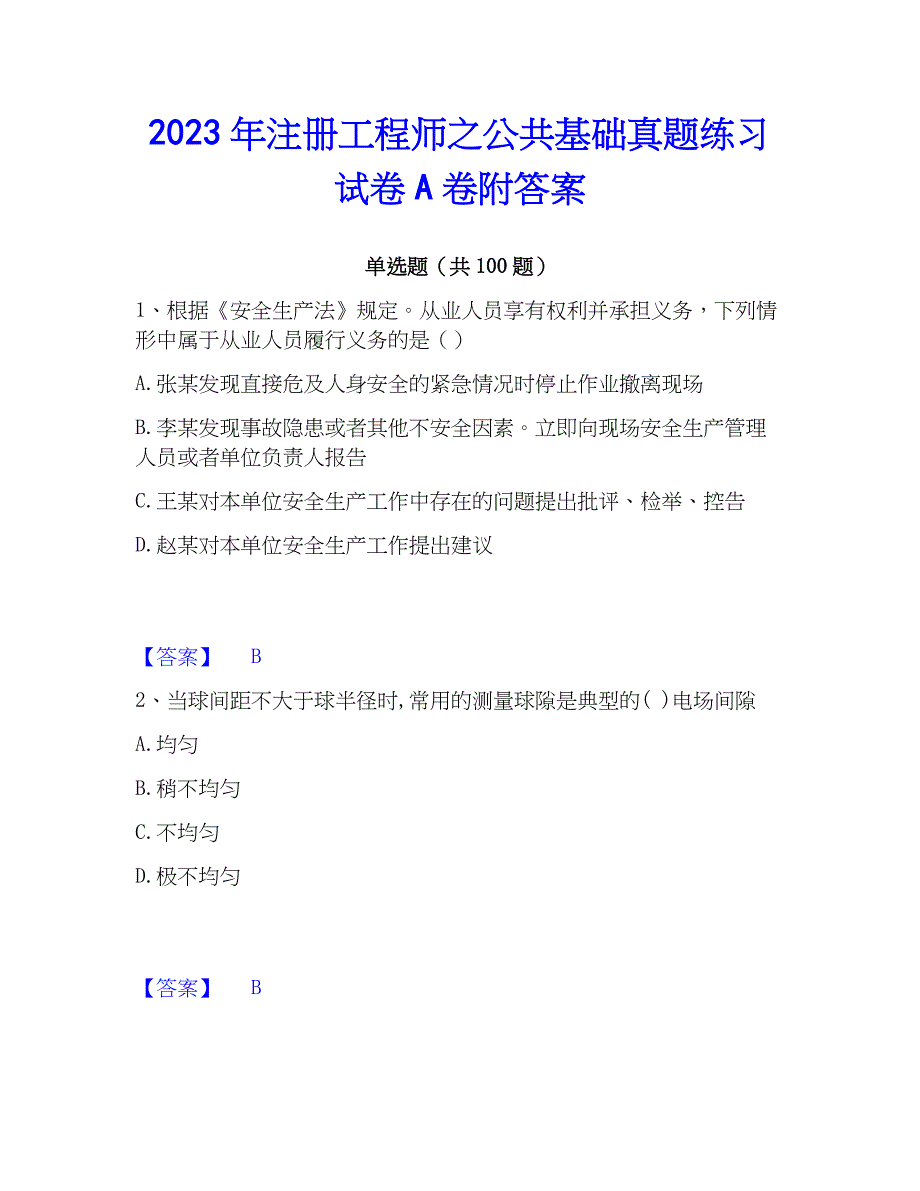 2023年注册工程师之公共基础真题练习试卷A卷附答案_第1页