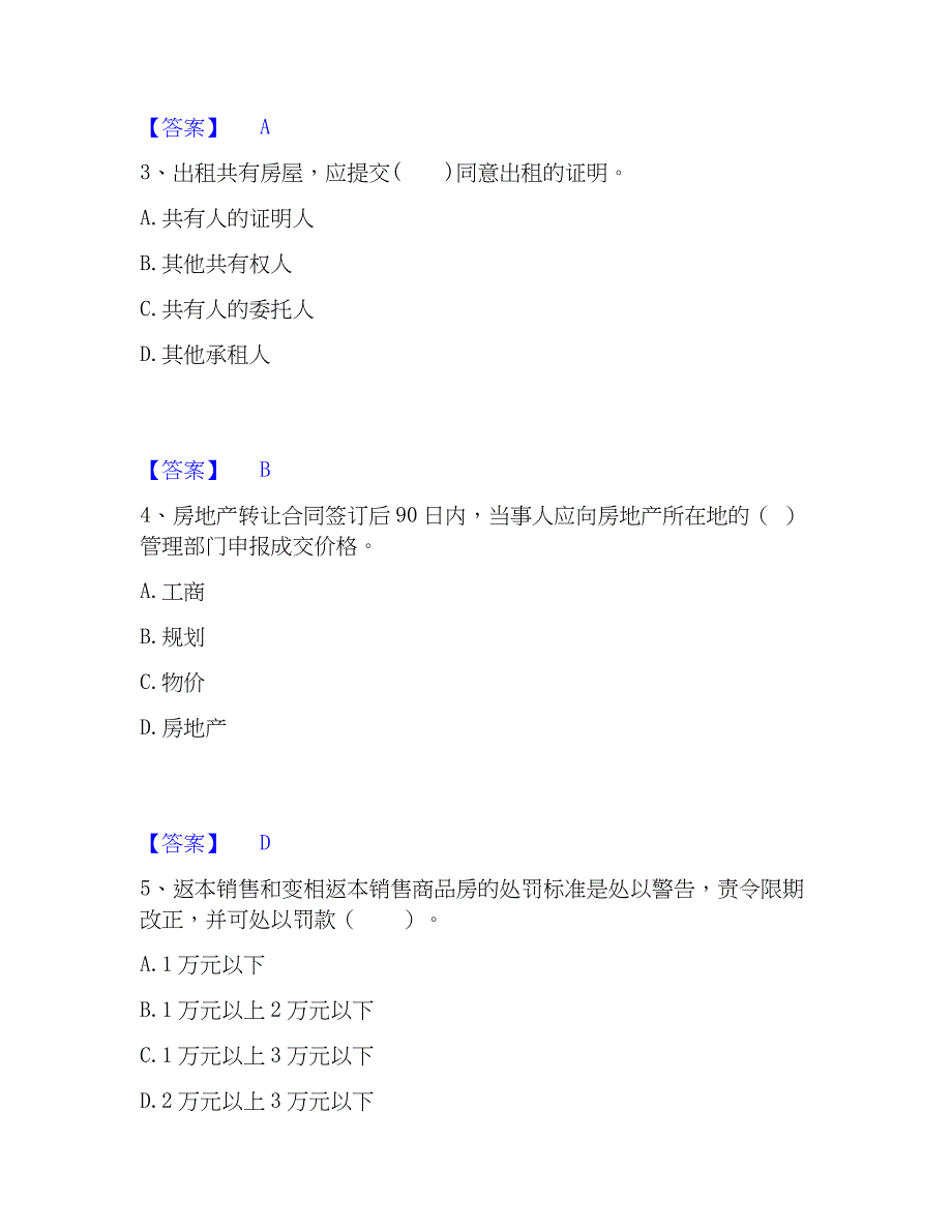 2023年房地产经纪人之房地产交易制度精选试题及答案二_第2页