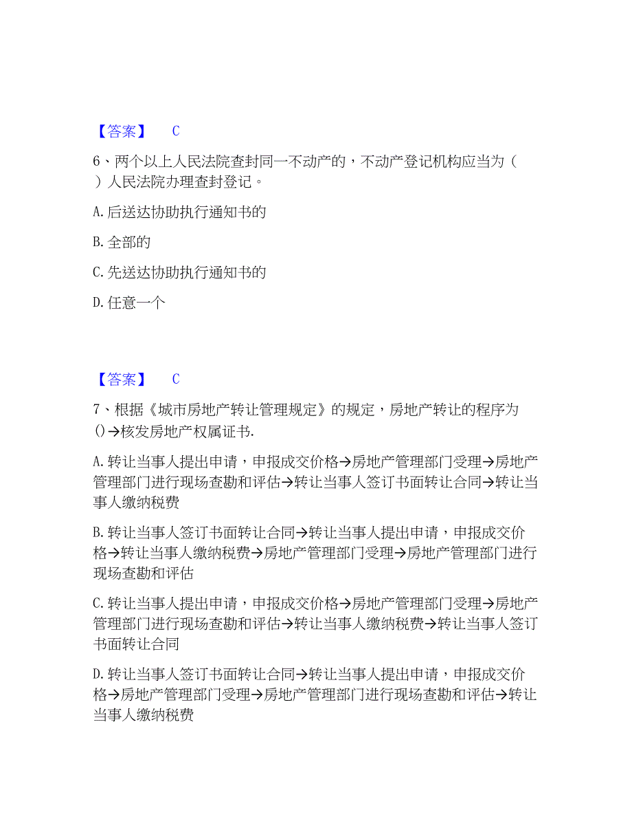 2023年房地产经纪人之房地产交易制度精选试题及答案二_第3页