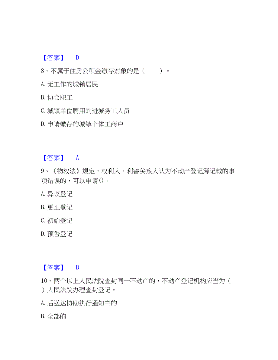 2023年房地产经纪人之房地产交易制度精选试题及答案二_第4页