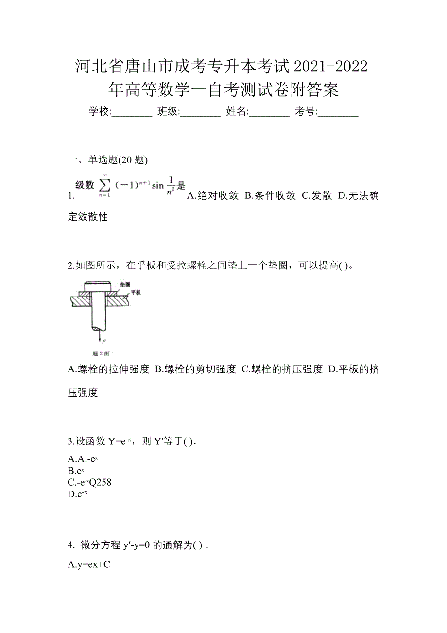 河北省唐山市成考专升本考试2021-2022年高等数学一自考测试卷附答案_第1页