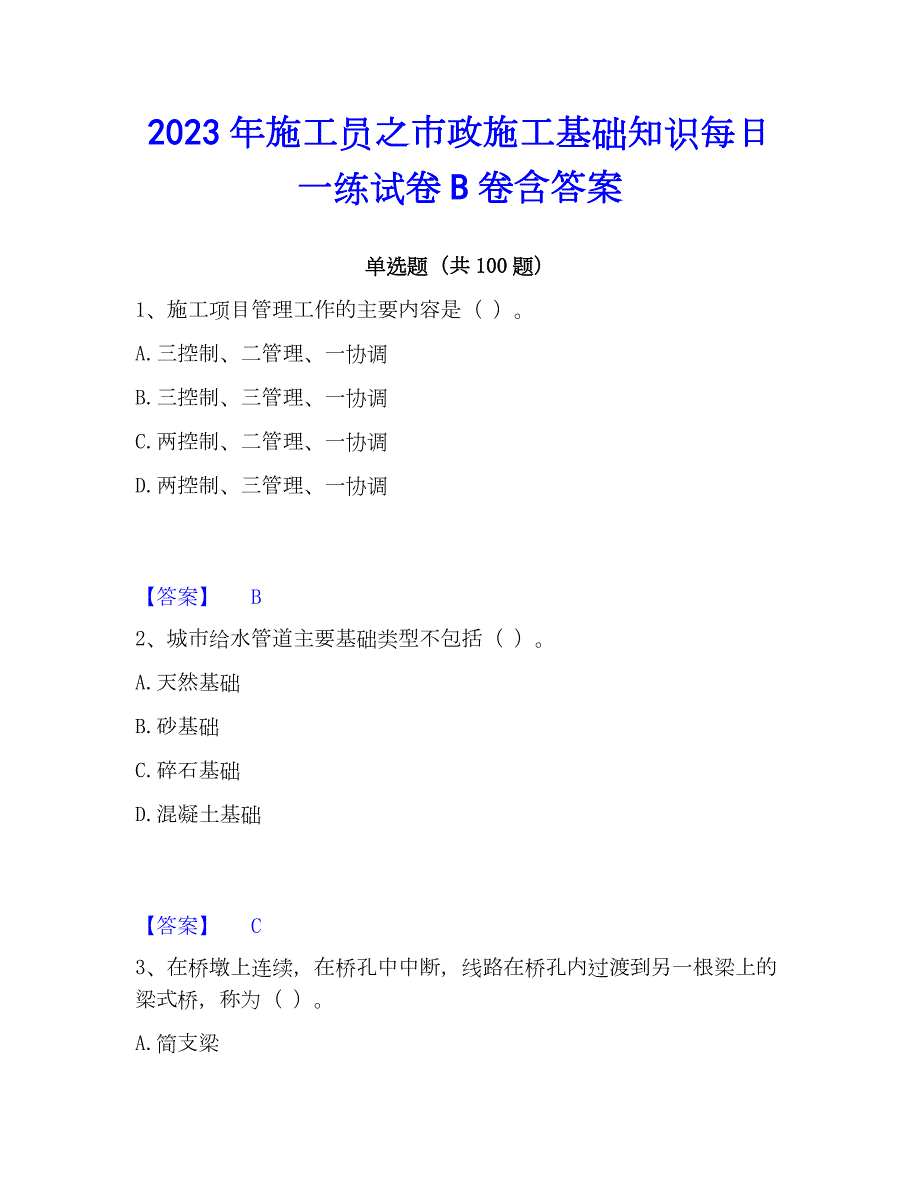 2023年施工员之市政施工基础知识每日一练试卷B卷含答案_第1页