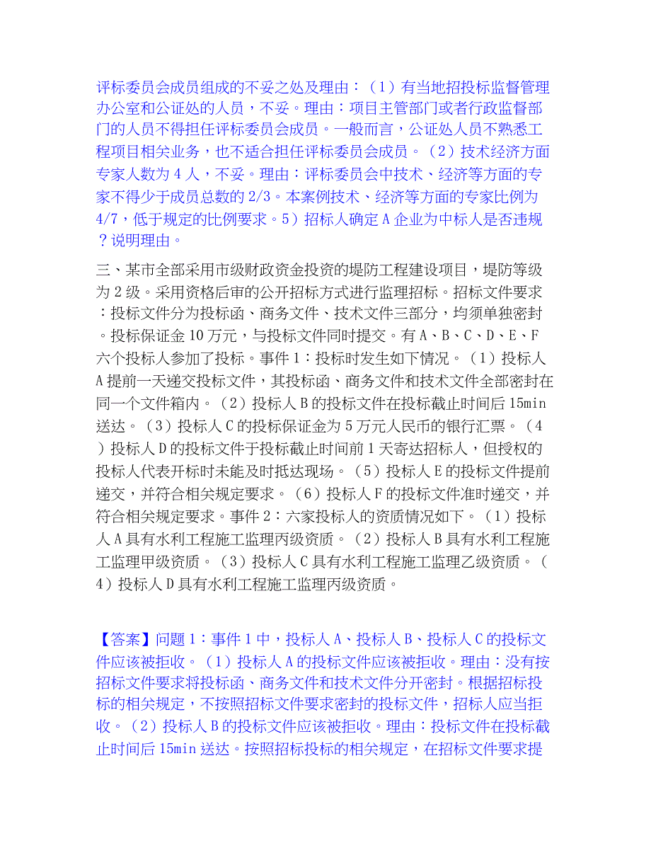 2023年监理工程师之水利工程监理案例分析综合练习试卷A卷附答案_第4页