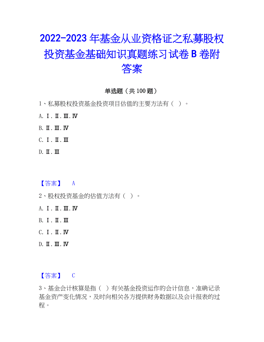 2022-2023年基金从业资格证之私募股权投资基金基础知识真题练习试卷B卷附答案_第1页