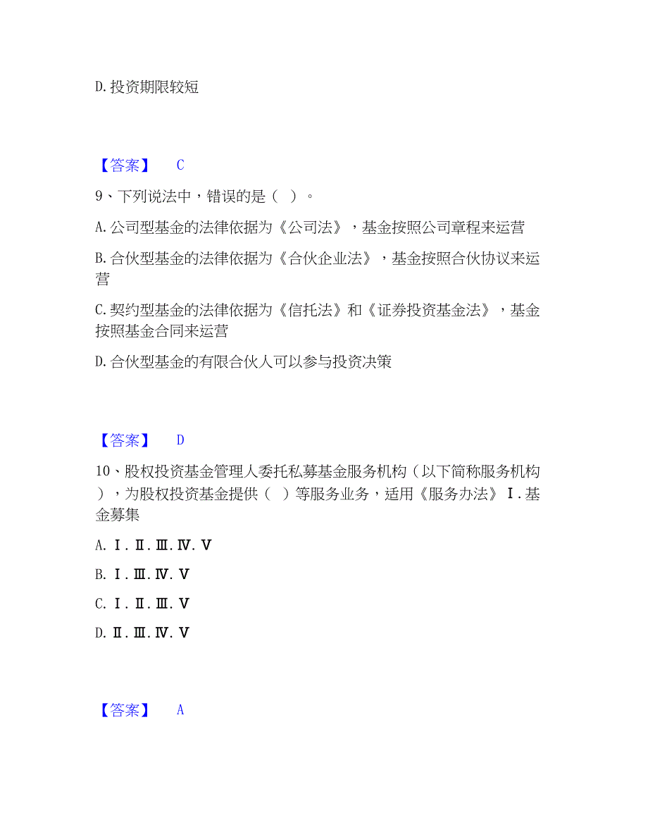 2022-2023年基金从业资格证之私募股权投资基金基础知识真题练习试卷B卷附答案_第4页