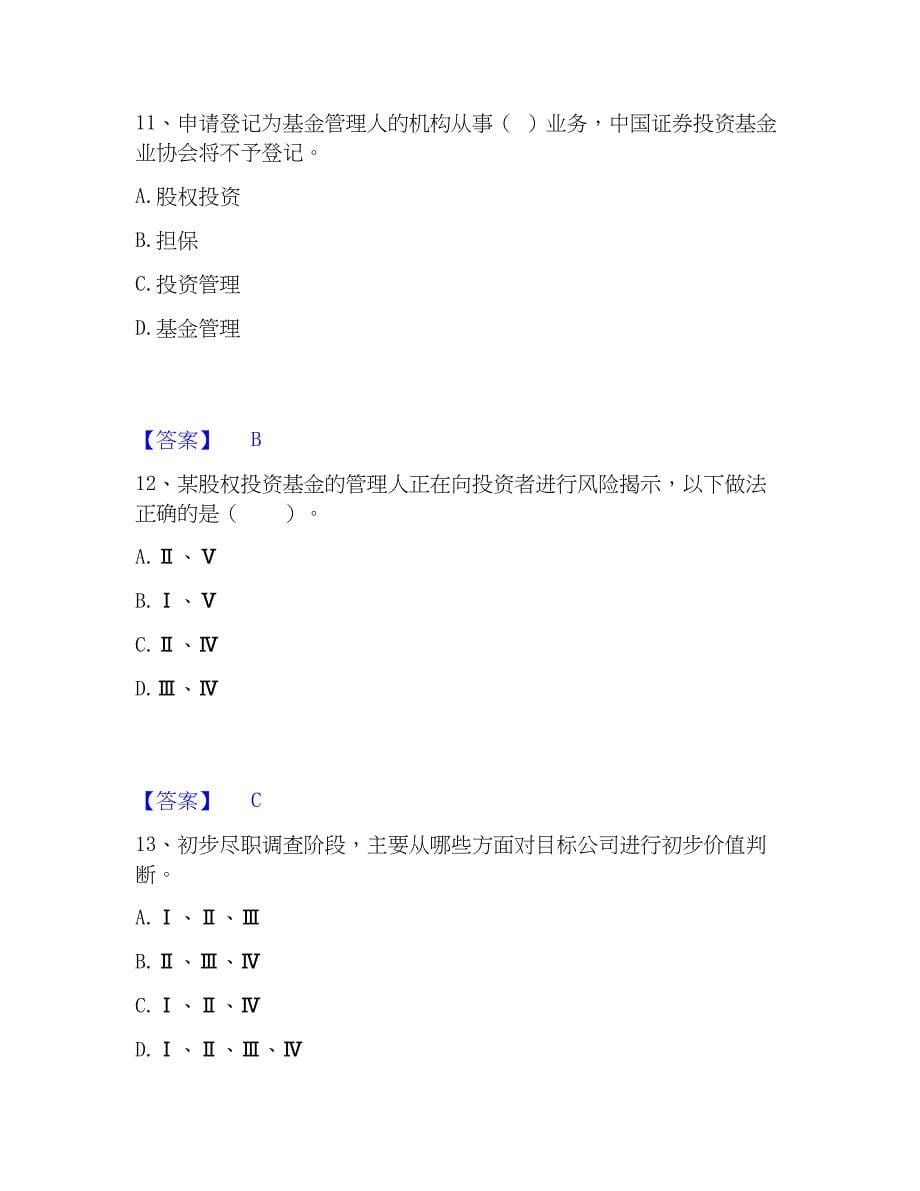 2022-2023年基金从业资格证之私募股权投资基金基础知识真题练习试卷B卷附答案_第5页