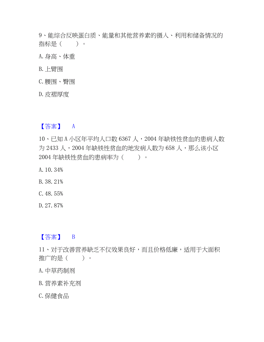 2023年公共营养师之三级营养师真题练习试卷A卷附答案_第4页