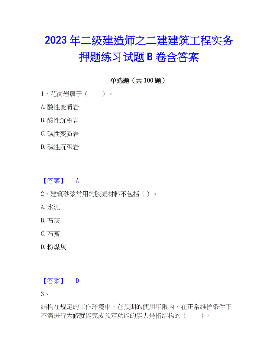 2023年二级建造师之二建建筑工程实务押题练习试题B卷含答案_第1页