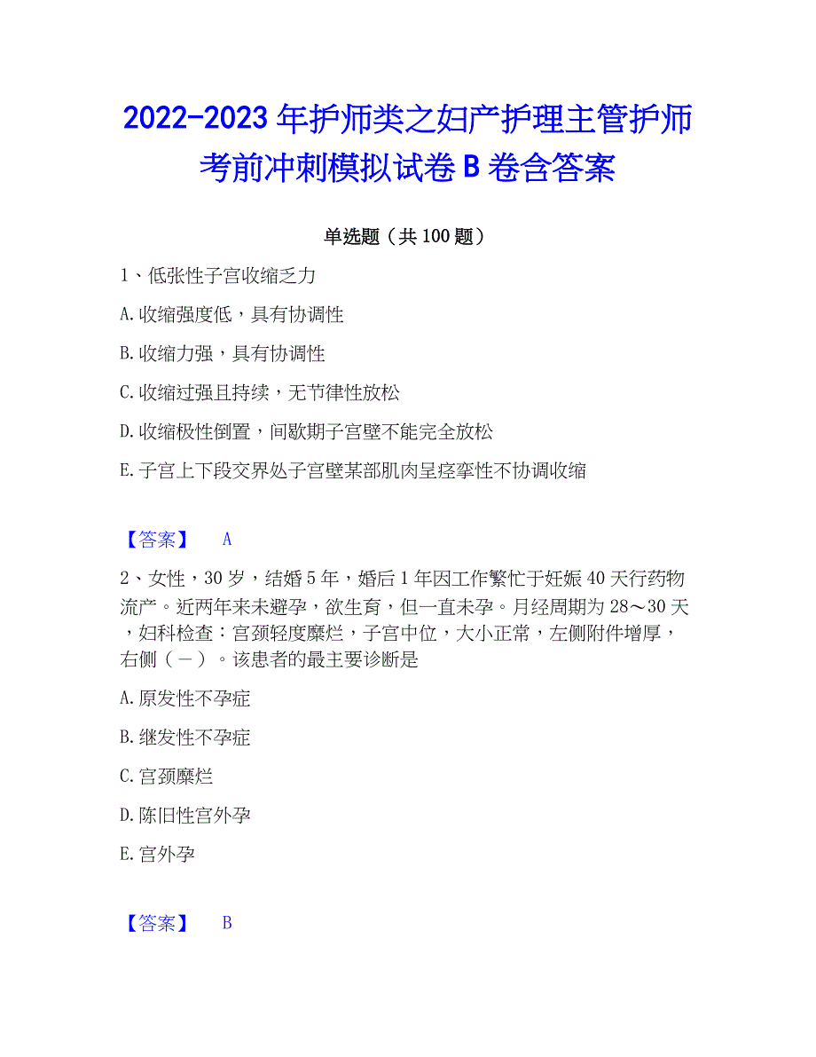 2022-2023年护师类之妇产护理主管护师考前冲刺模拟试卷B卷含答案_第1页