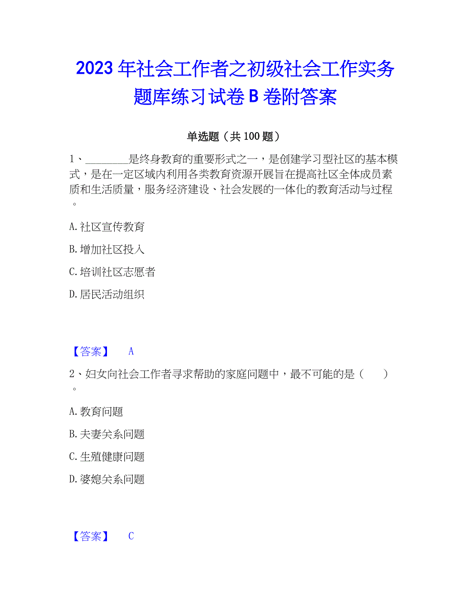 2023年社会工作者之初级社会工作实务题库练习试卷B卷附答案_第1页