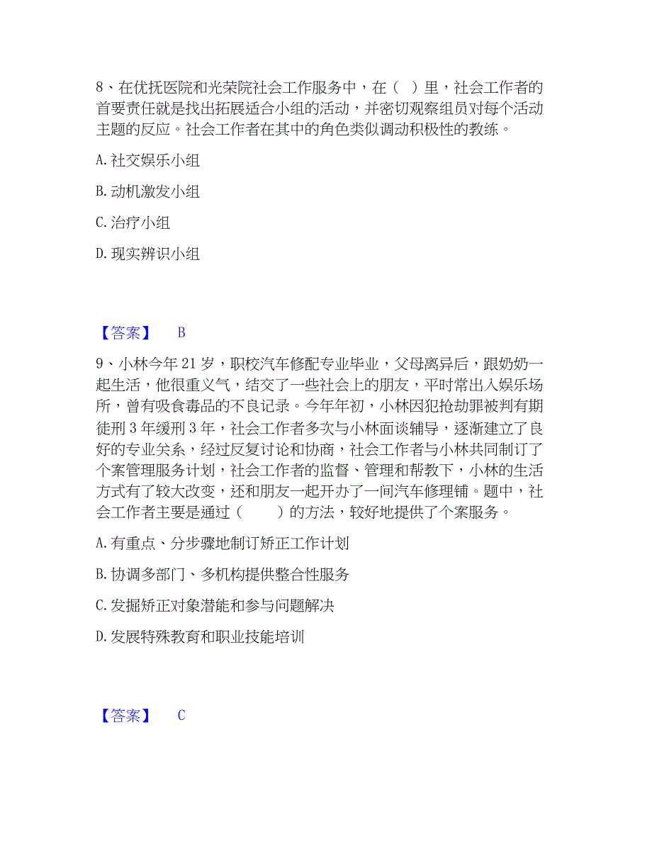 2023年社会工作者之初级社会工作实务题库练习试卷B卷附答案_第4页