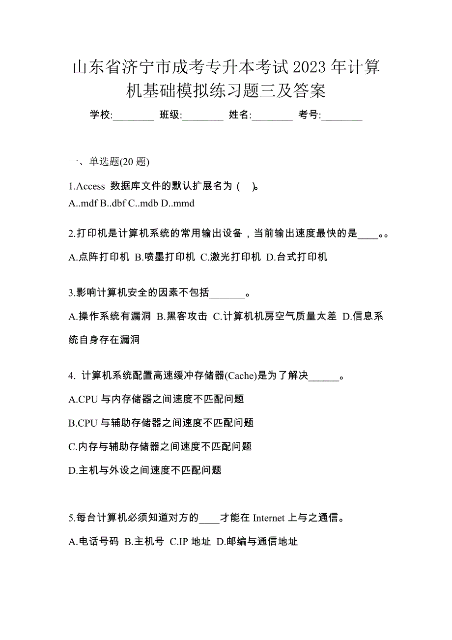 山东省济宁市成考专升本考试2023年计算机基础模拟练习题三及答案_第1页