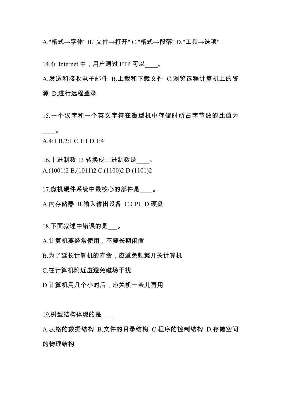 山东省济宁市成考专升本考试2023年计算机基础模拟练习题三及答案_第3页