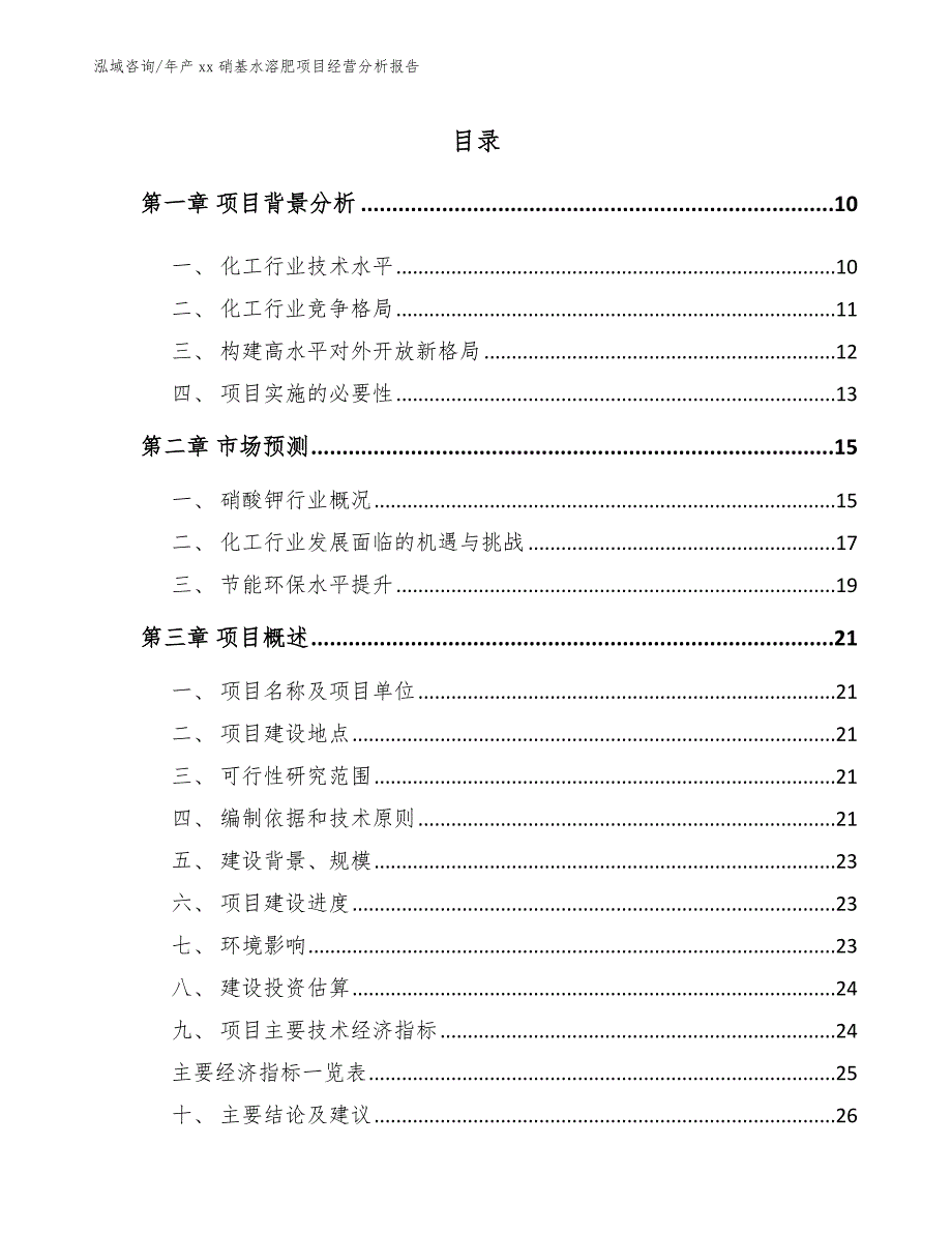 年产xx硝基水溶肥项目经营分析报告_模板范本_第2页