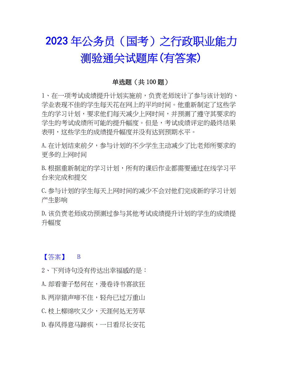 2023年公务员（国考）之行政职业能力测验通关试题库(有答案)_第1页