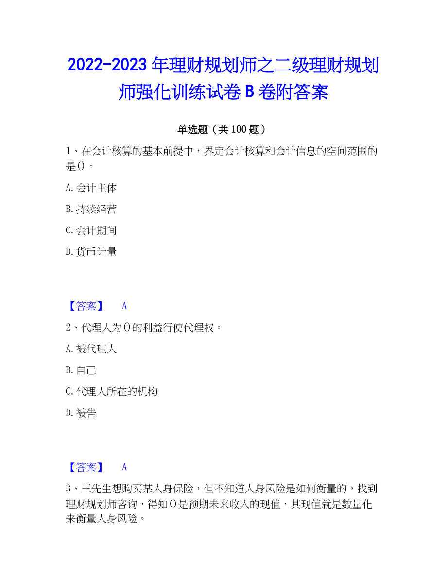 2022-2023年理财规划师之二级理财规划师强化训练试卷B卷附答案_第1页