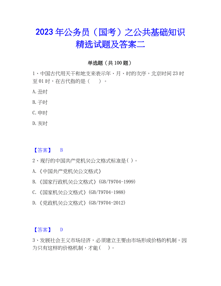 2023年公务员（国考）之公共基础知识精选试题及答案二_第1页