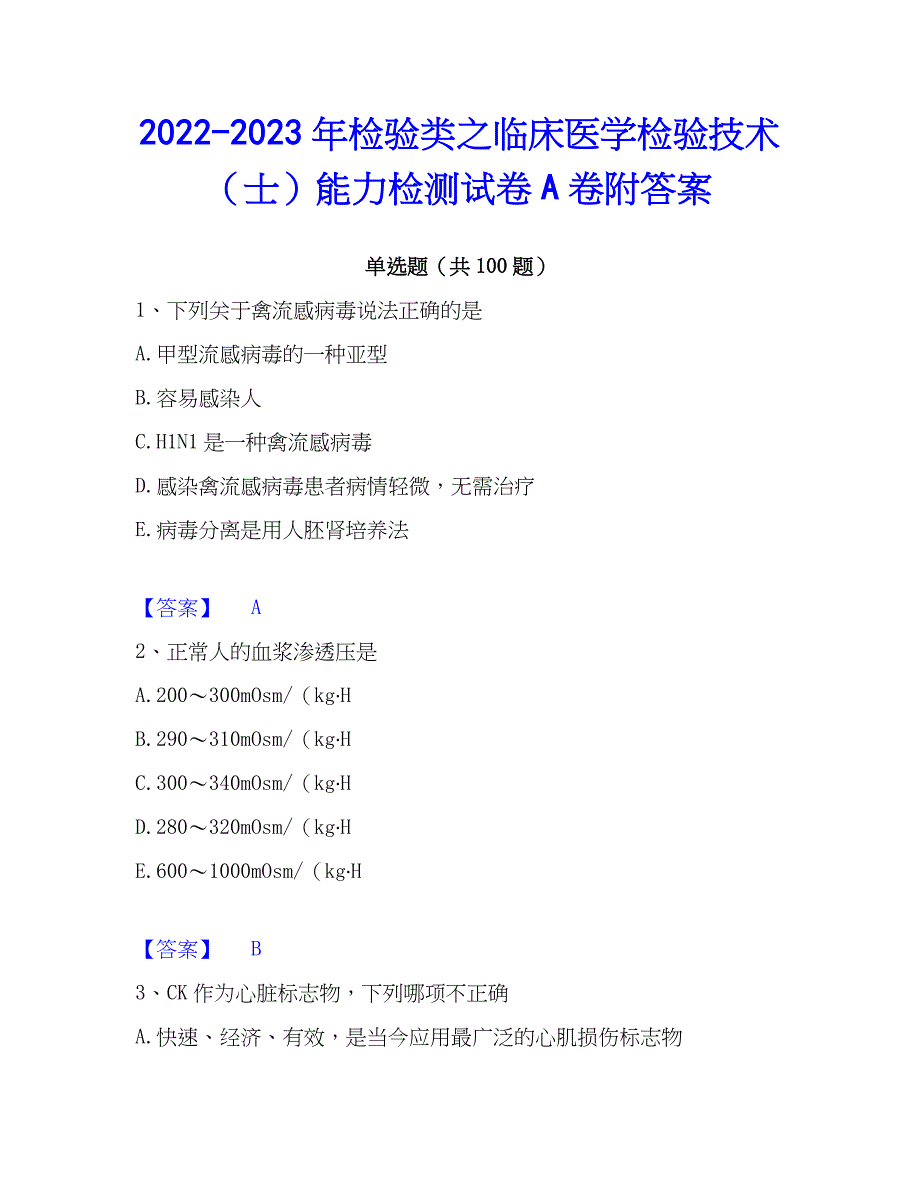 2022-2023年检验类之临床医学检验技术（士）能力检测试卷A卷附答案_第1页