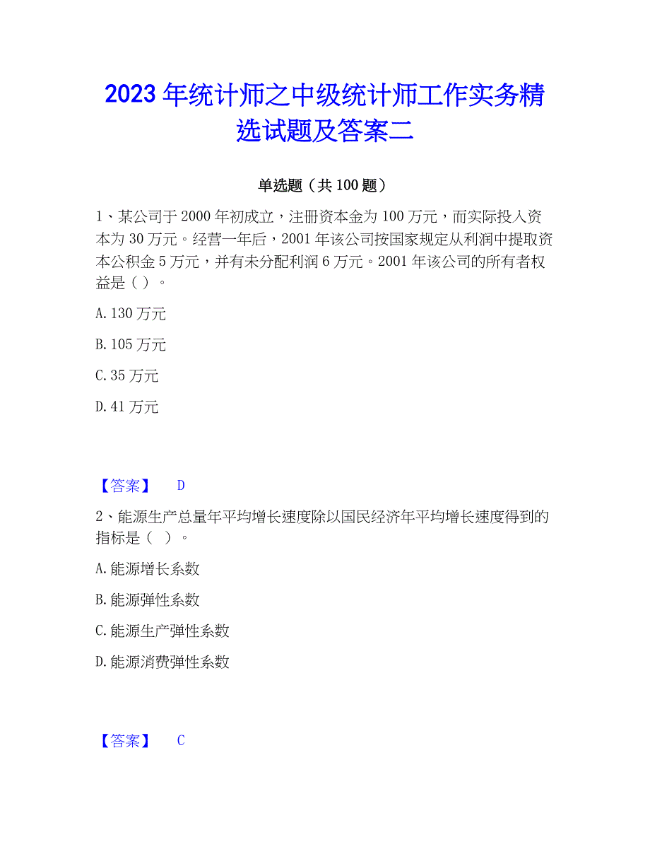 2023年统计师之中级统计师工作实务精选试题及答案二_第1页