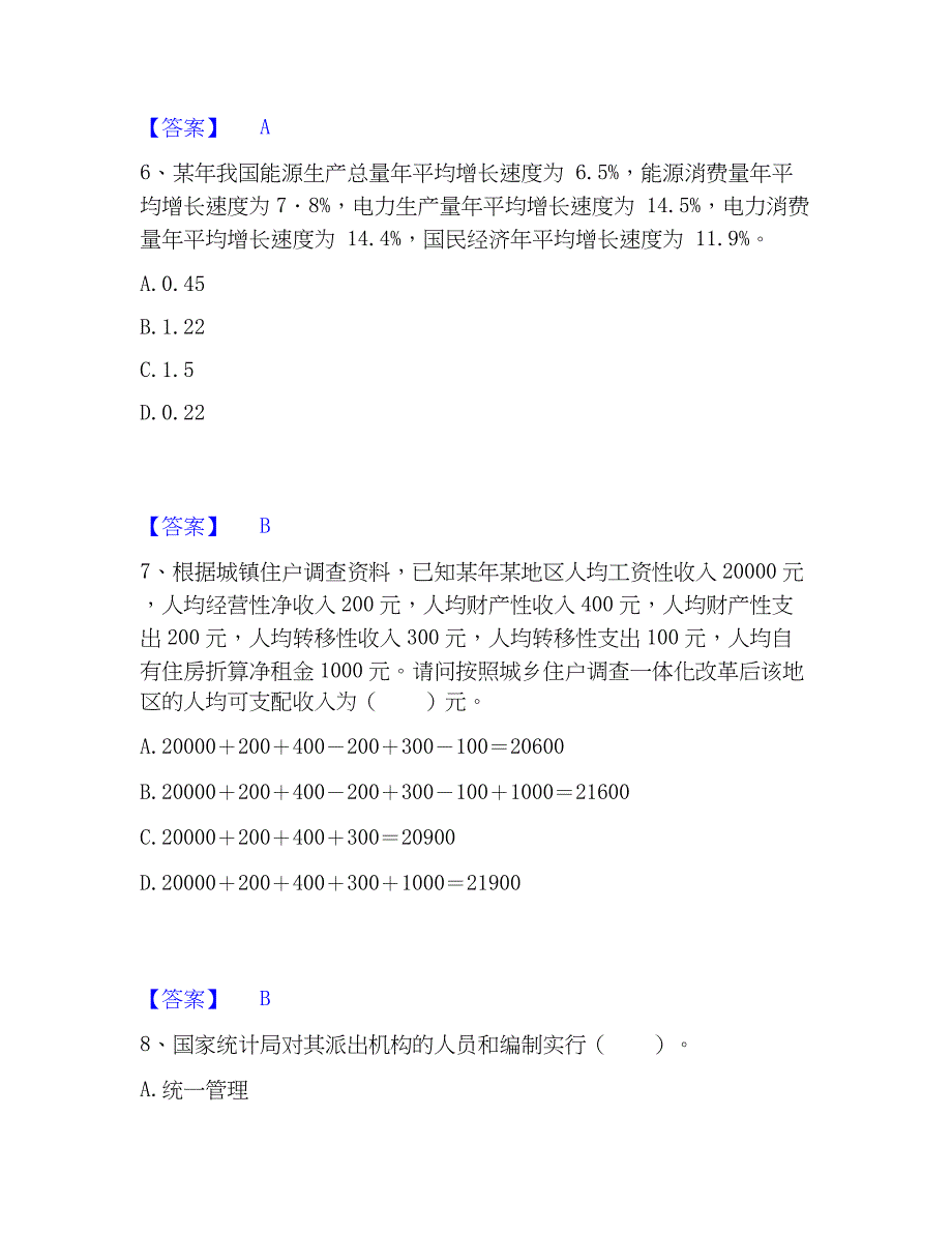 2023年统计师之中级统计师工作实务精选试题及答案二_第3页