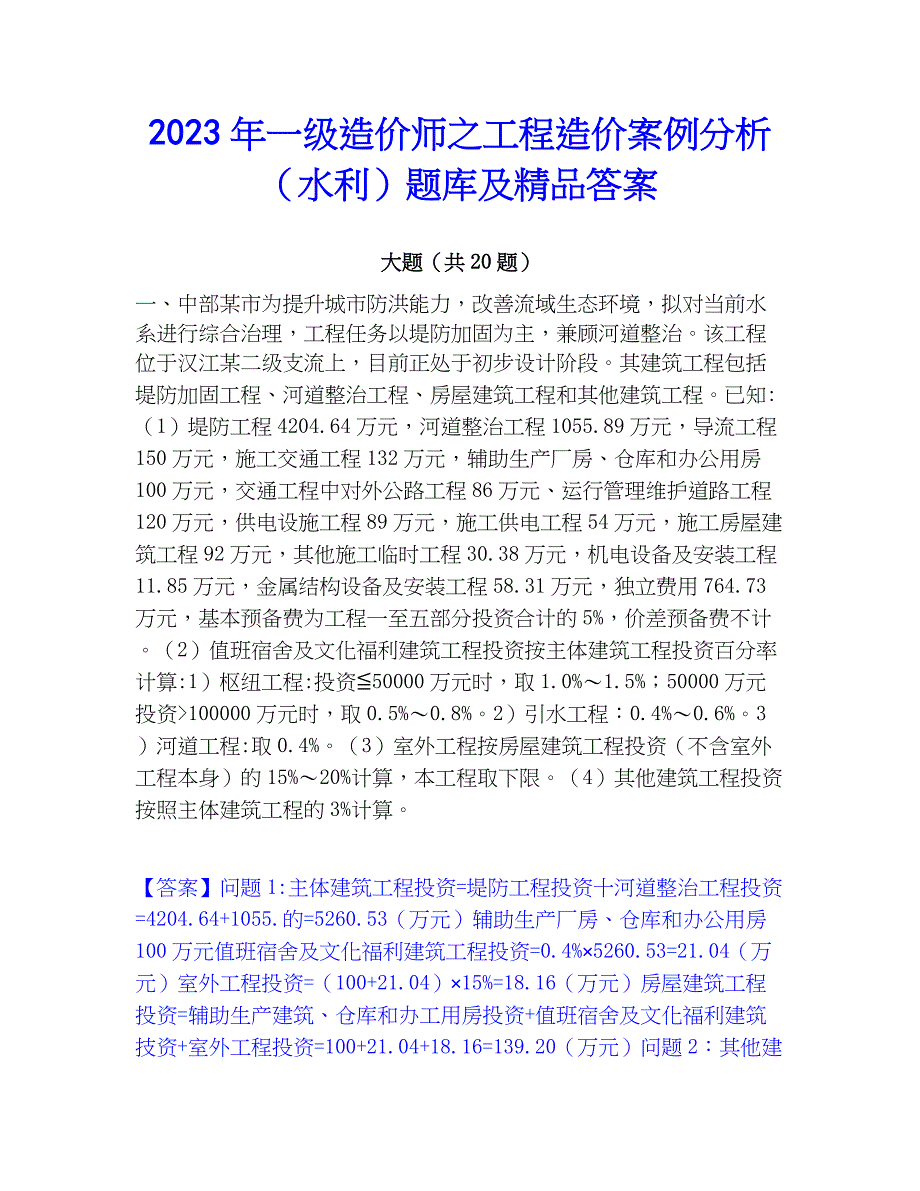 2023年一级造价师之工程造价案例分析（水利）题库及精品答案_第1页