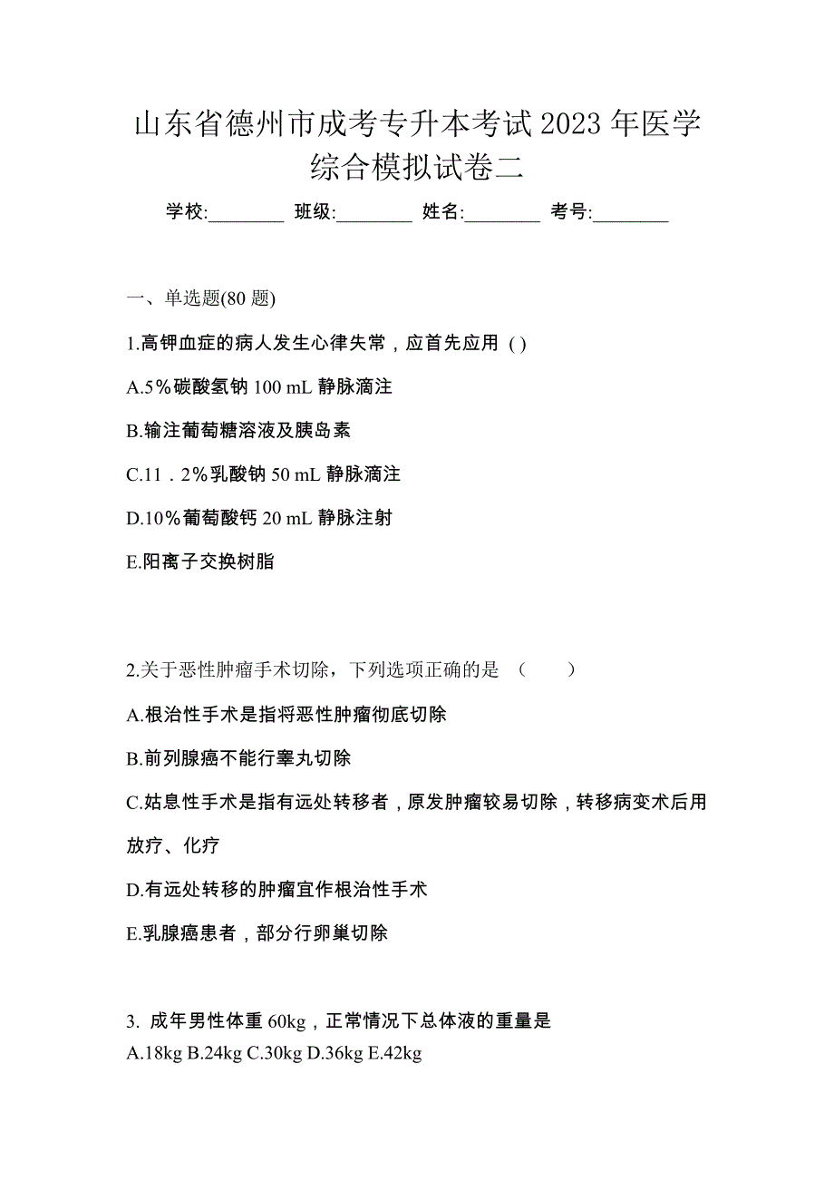 山东省德州市成考专升本考试2023年医学综合模拟试卷二_第1页