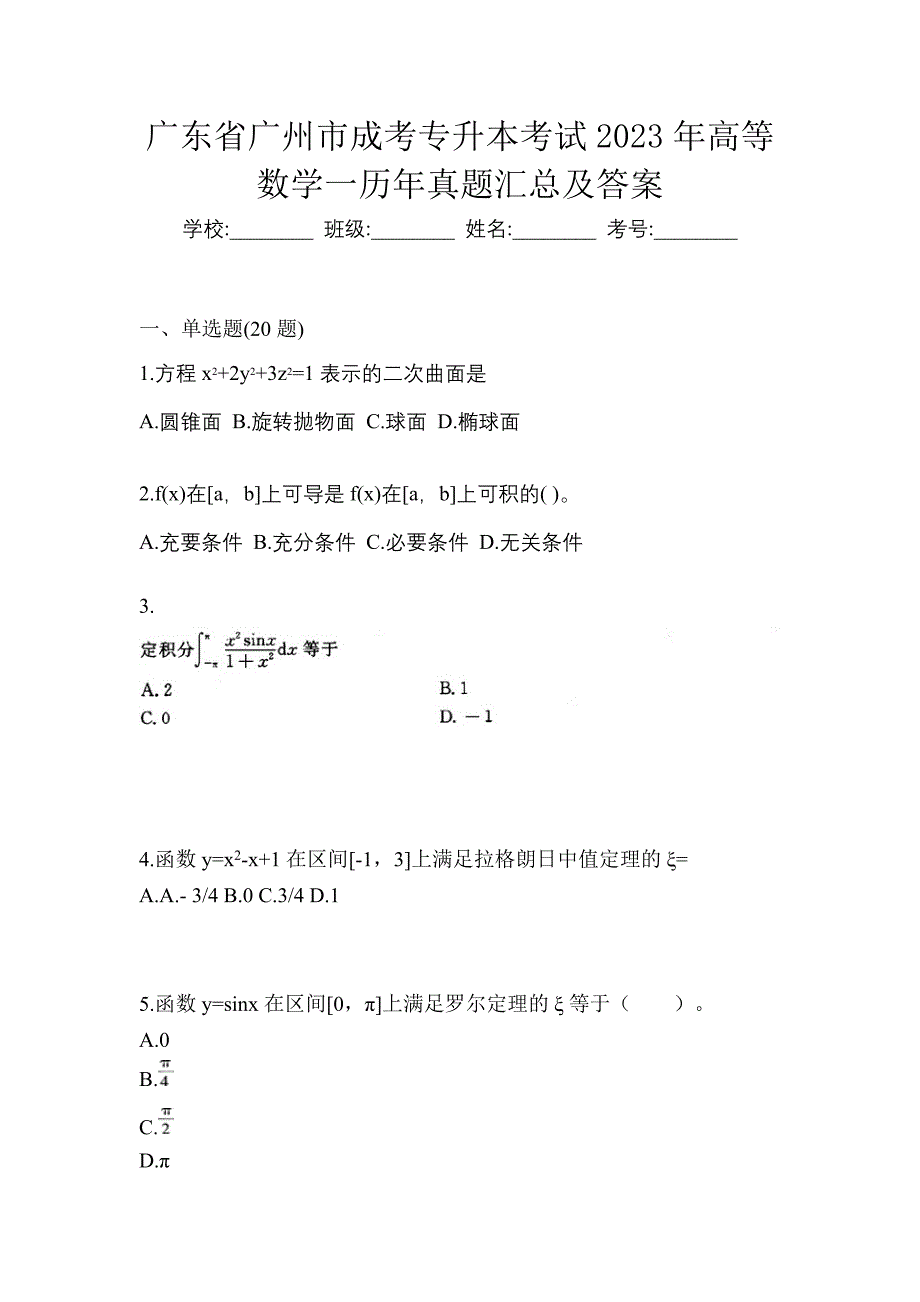 广东省广州市成考专升本考试2023年高等数学一历年真题汇总及答案_第1页