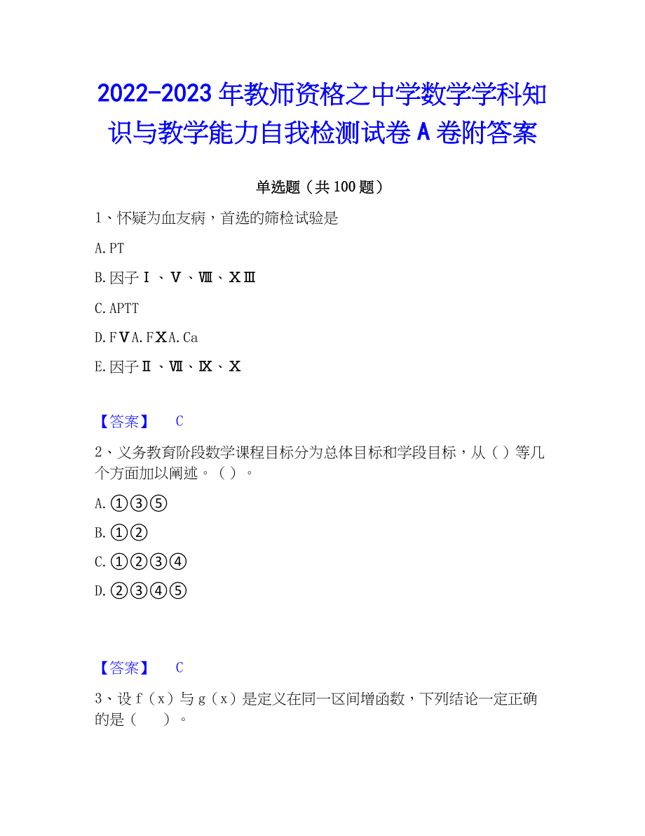 2022-2023年教师资格之中学数学学科知识与教学能力自我检测试卷A卷附答案_第1页