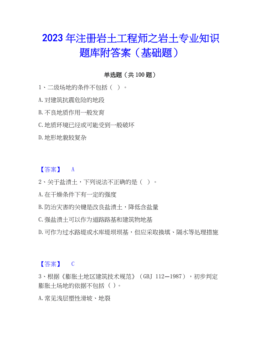 2023年注册岩土工程师之岩土专业知识题库附答案（基础题）_第1页