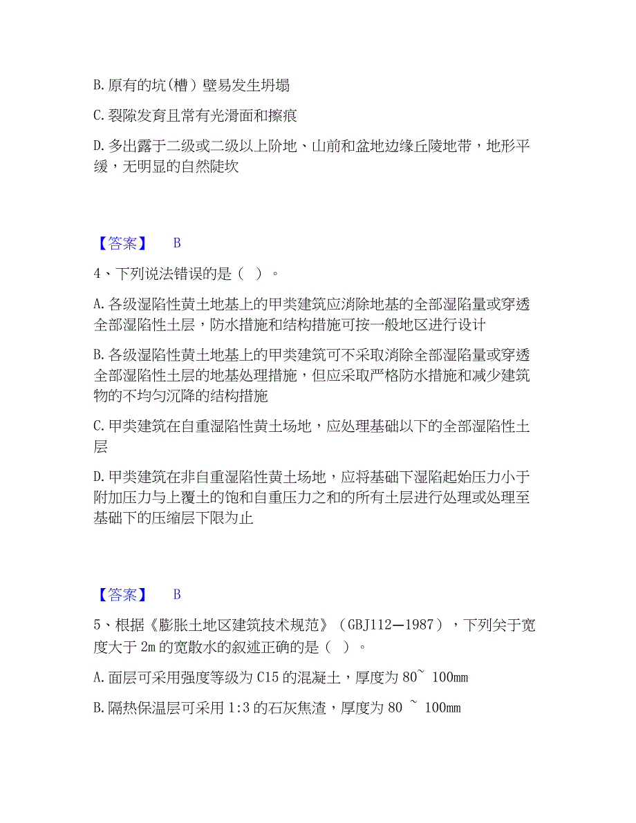 2023年注册岩土工程师之岩土专业知识题库附答案（基础题）_第2页