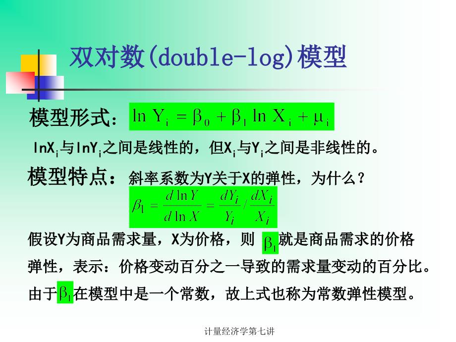 计量经济学第七讲_第4页