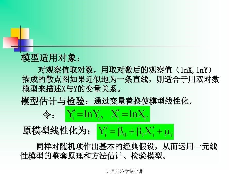 计量经济学第七讲_第5页