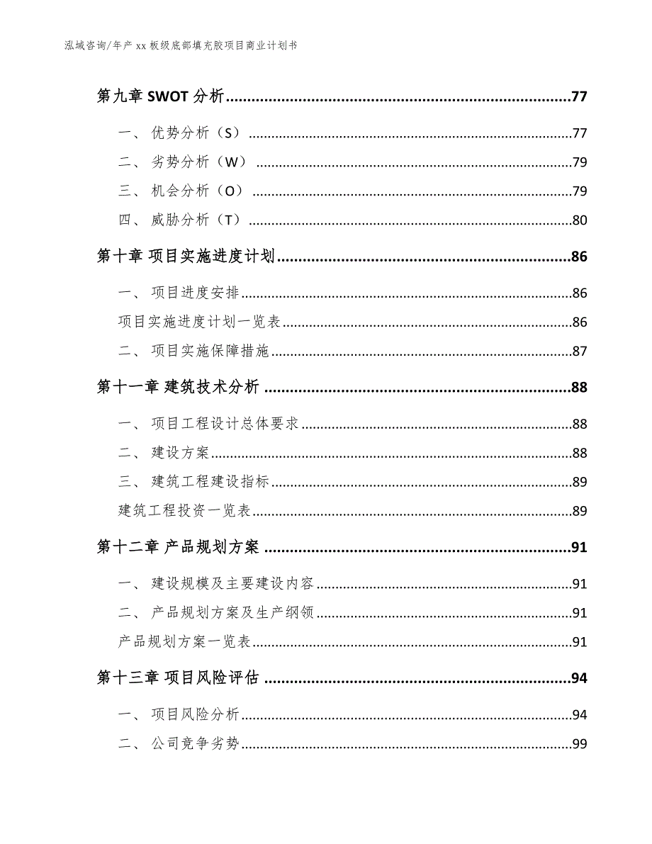 年产xx板级底部填充胶项目商业计划书_第4页