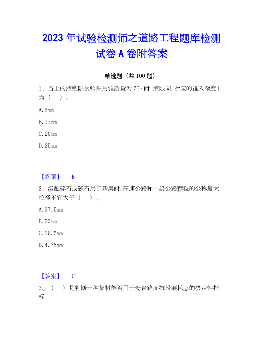 2023年试验检测师之道路工程题库检测试卷A卷附答案_第1页