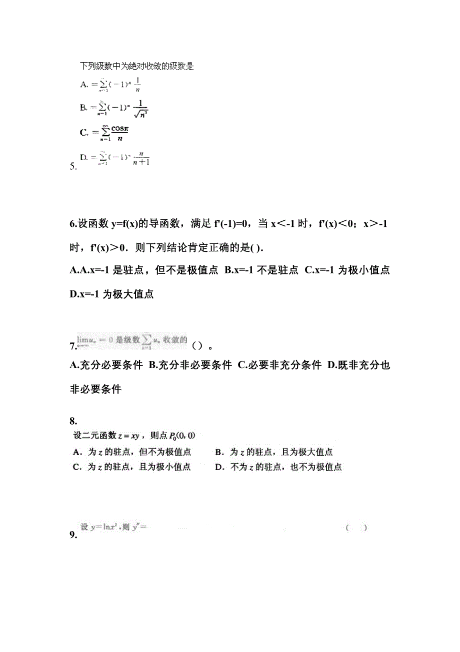 广东省珠海市成考专升本考试2022-2023年高等数学一模拟试卷及答案_第2页