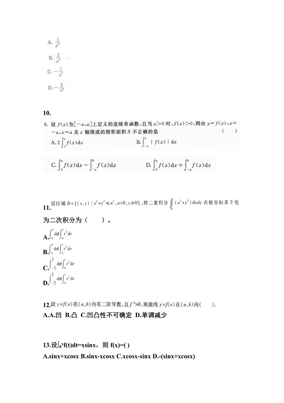 广东省珠海市成考专升本考试2022-2023年高等数学一模拟试卷及答案_第3页